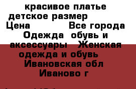 красивое платье детское.размер 120-122 › Цена ­ 2 000 - Все города Одежда, обувь и аксессуары » Женская одежда и обувь   . Ивановская обл.,Иваново г.